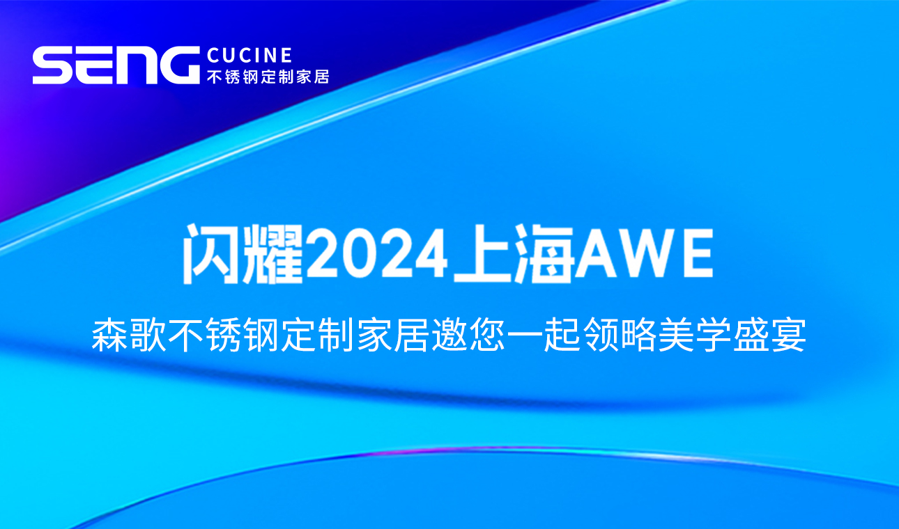 闪耀2024上海AWE，SENG CUCINE邀您一起领略美学盛宴