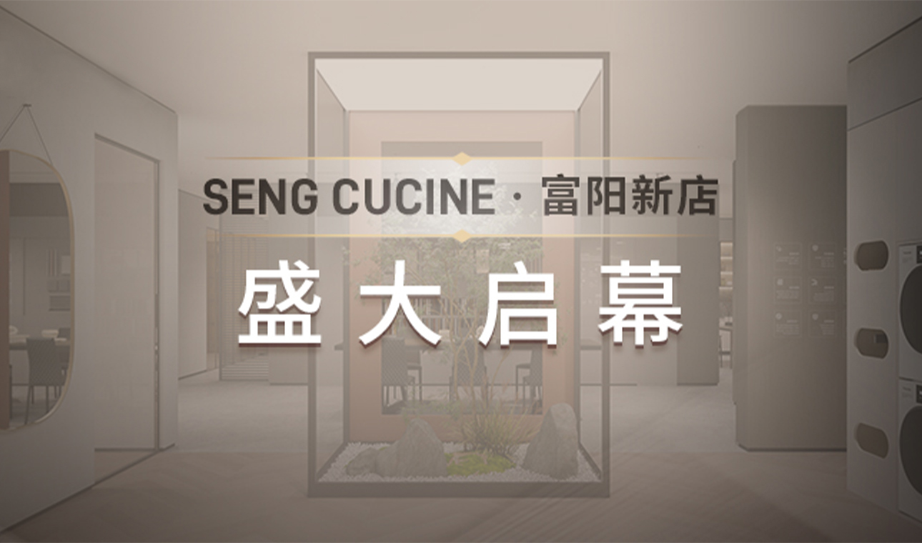 SENG CUCINE·富阳新店盛大启幕｜创新升级，探索不息